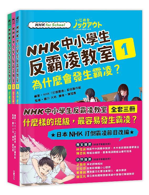 NHK中小學生反霸凌教室（全套三冊）