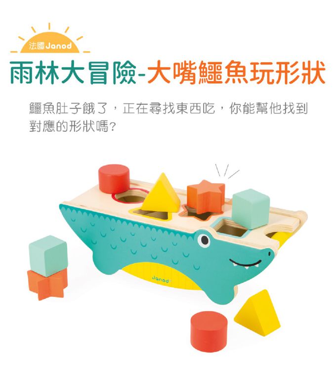 法國Janod - 雨林大冒險-大嘴鱷魚玩形狀