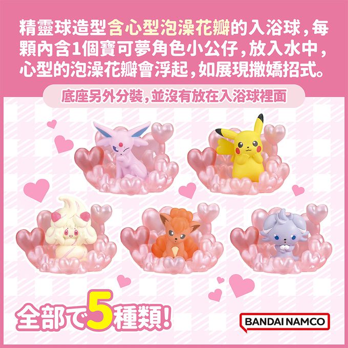 寶可夢甜蜜時刻篇入浴球