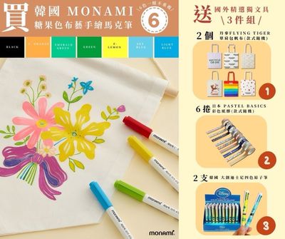 韓國Monami 糖果色布藝筆6入組送三樣好禮 (一組)