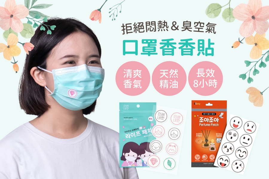 韓國清新口罩貼片❤ 拒絕悶熱、臭空氣 ✘ 貼上！提神又療癒