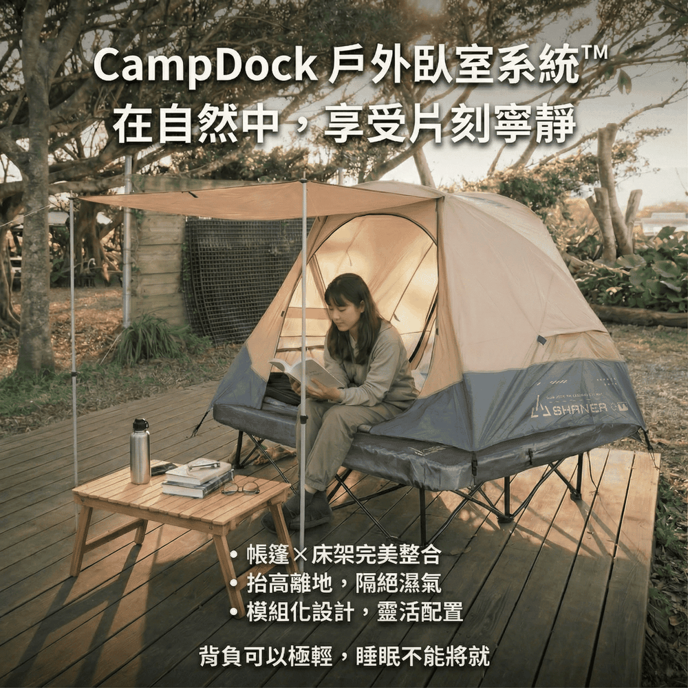 CampDock 戶外臥室系統™-Core床架組