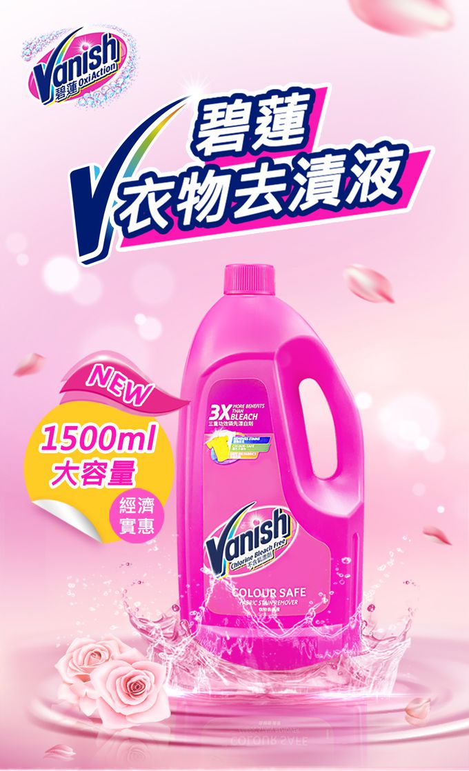 Vanish 碧蓮 - 衣物去漬液1500ml x3