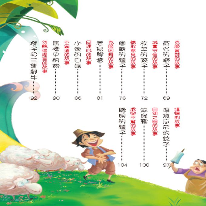 經典名著：伊索寓言