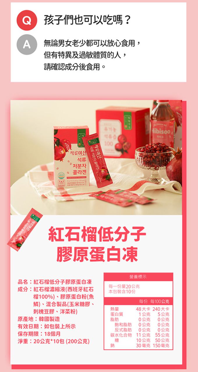 韓爸田園日記 - 紅石榴低分子膠原蛋白凍-20g/入，10入/盒