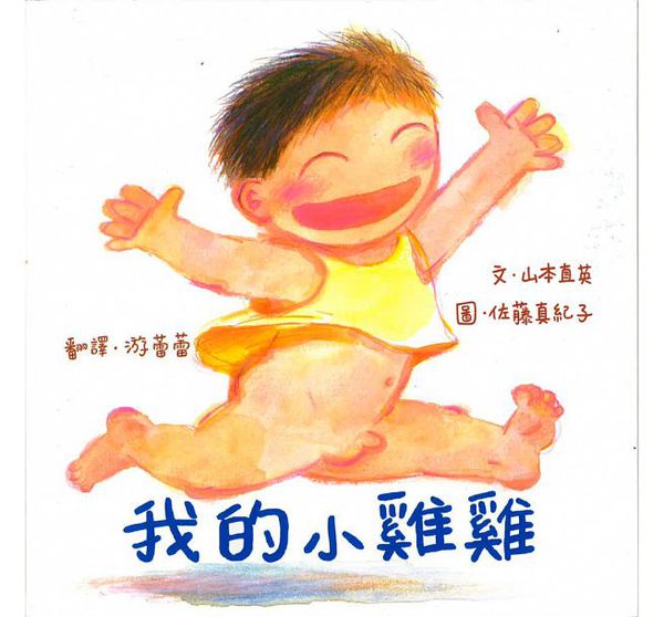 我的小雞雞（新版）-精裝