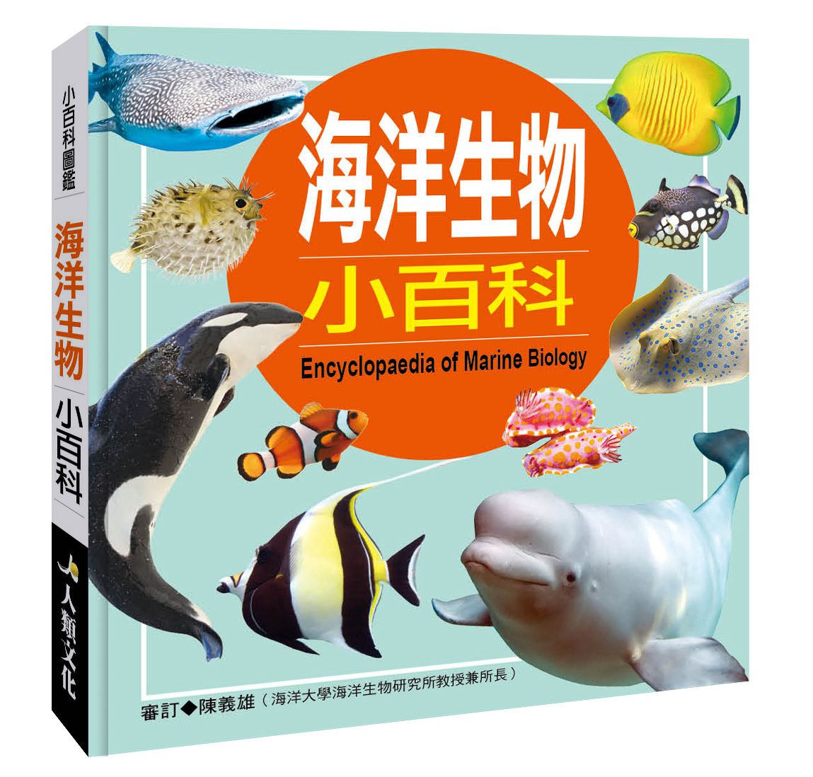 小百科圖鑑：海洋生物小百科-精裝