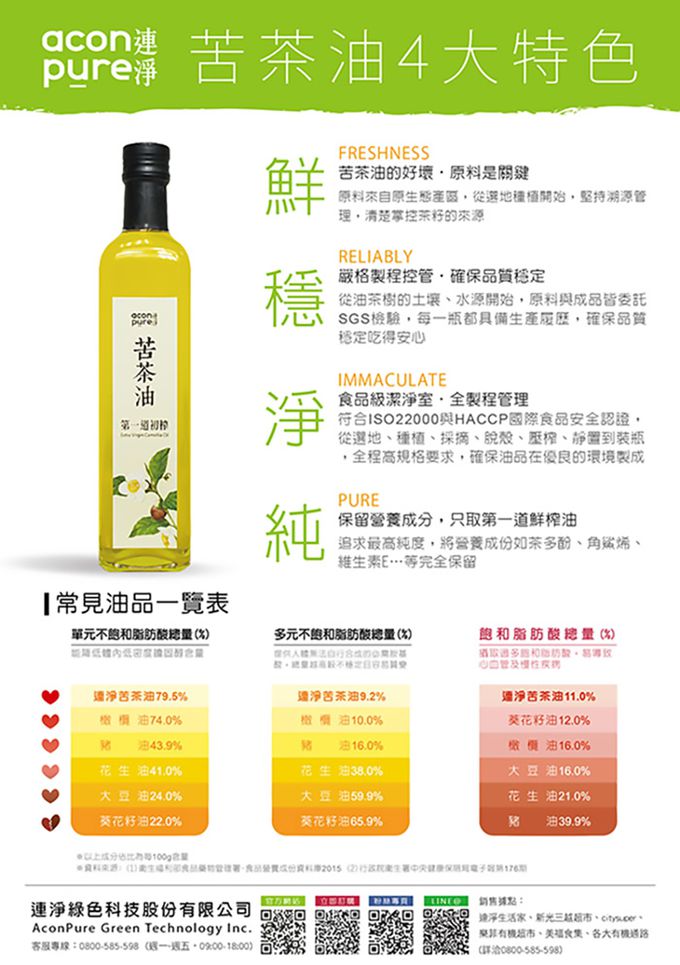 連淨 - 苦茶油(250ml)