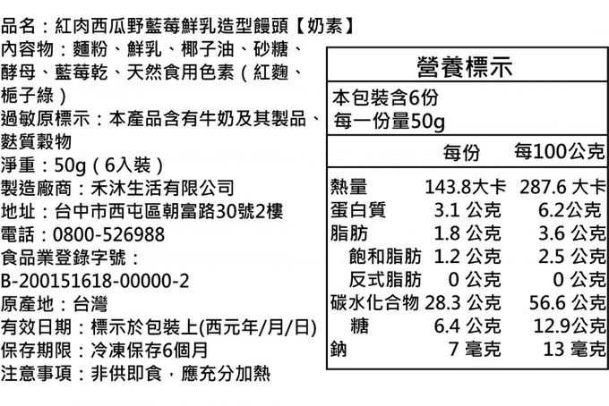 美姬饅頭 - 紅肉西瓜野藍莓鮮乳造型饅頭-50g*6顆