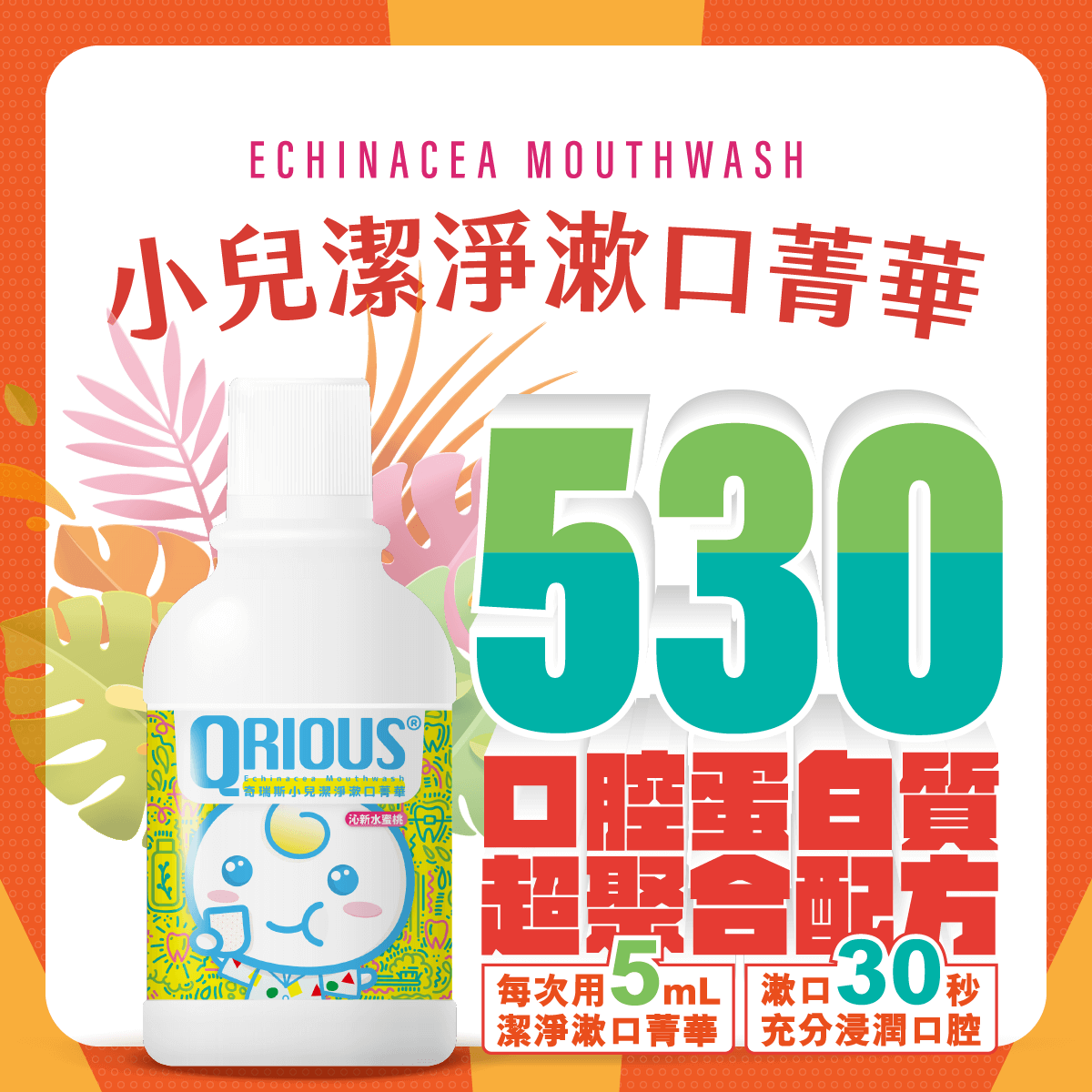 QRIOUS®奇瑞斯 - 小兒潔淨漱口菁華-水蜜桃口味-300ml(2入)