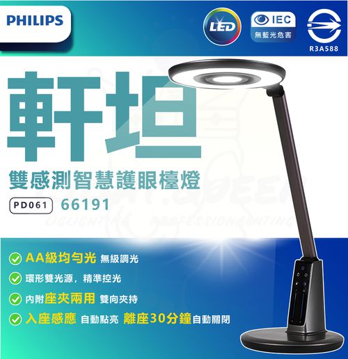 PHILIPS 飛利浦照明 - 66191 軒坦 pro 雙感測智慧護眼檯燈(PD061)