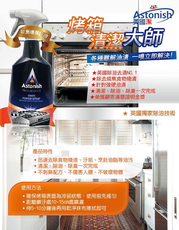 Astonish 英國潔居家清潔劑