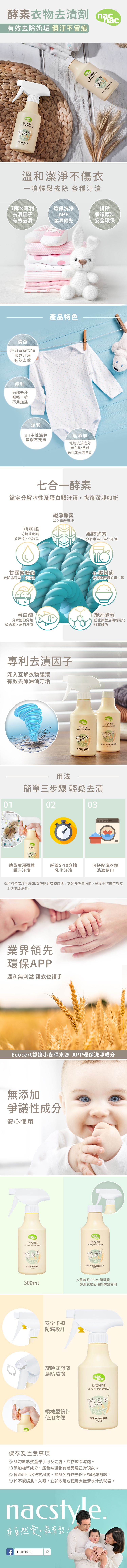 nac nac - 酵素衣物去漬劑-補充罐-300ml