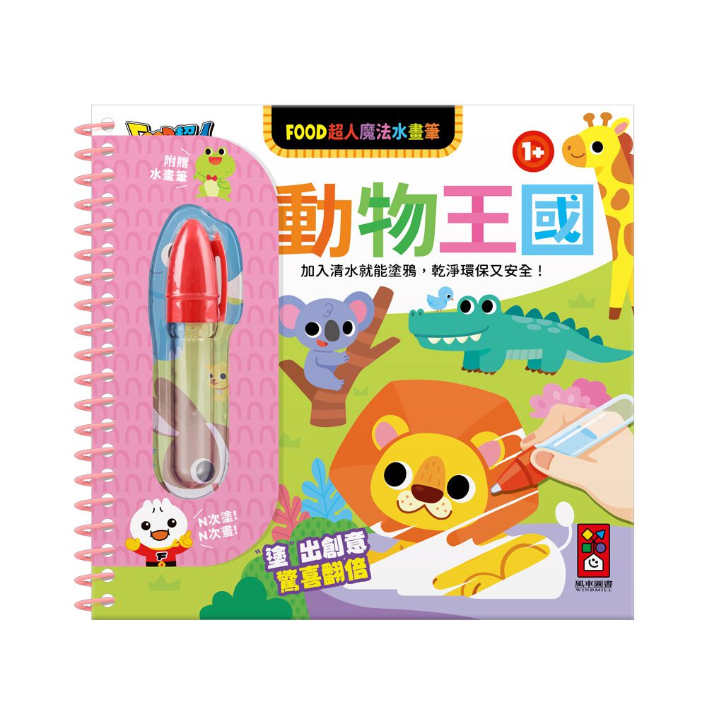 動物王國-FOOD超人魔法水畫筆