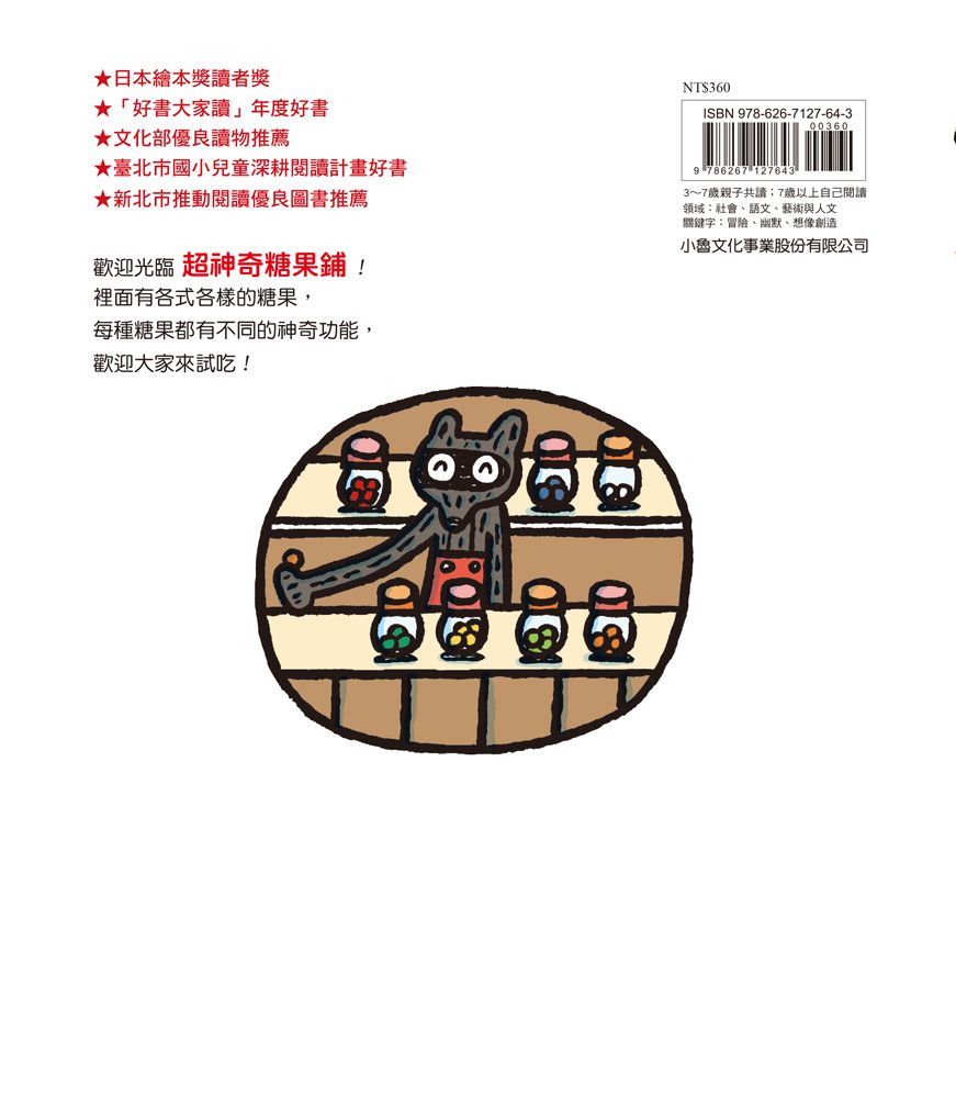 超神奇糖果鋪(三版)