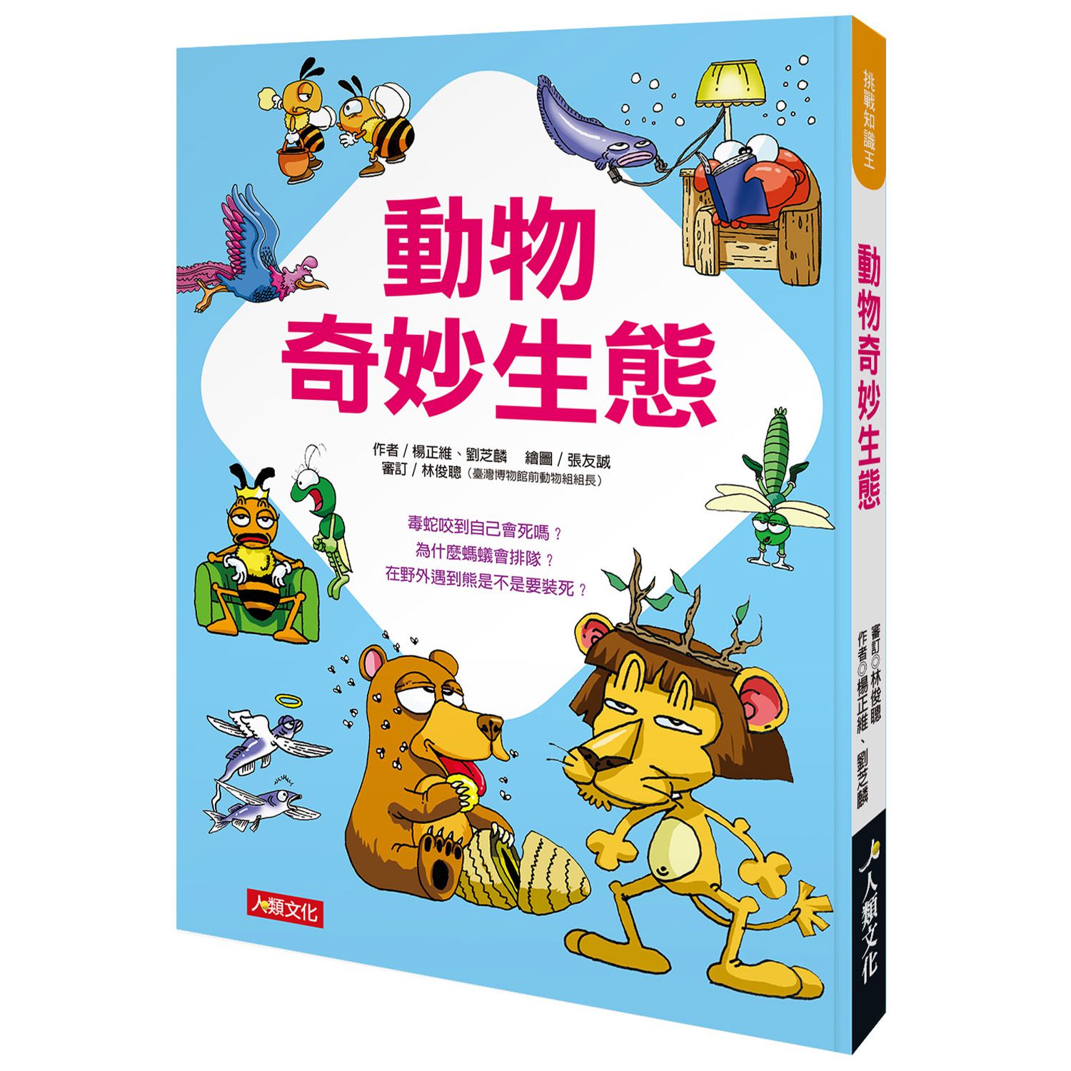 挑戰知識王-動物奇妙生態