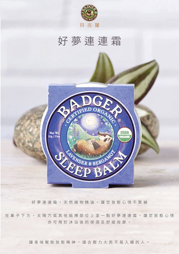 美國 Badger 貝吉獾 - 好夢連連霜