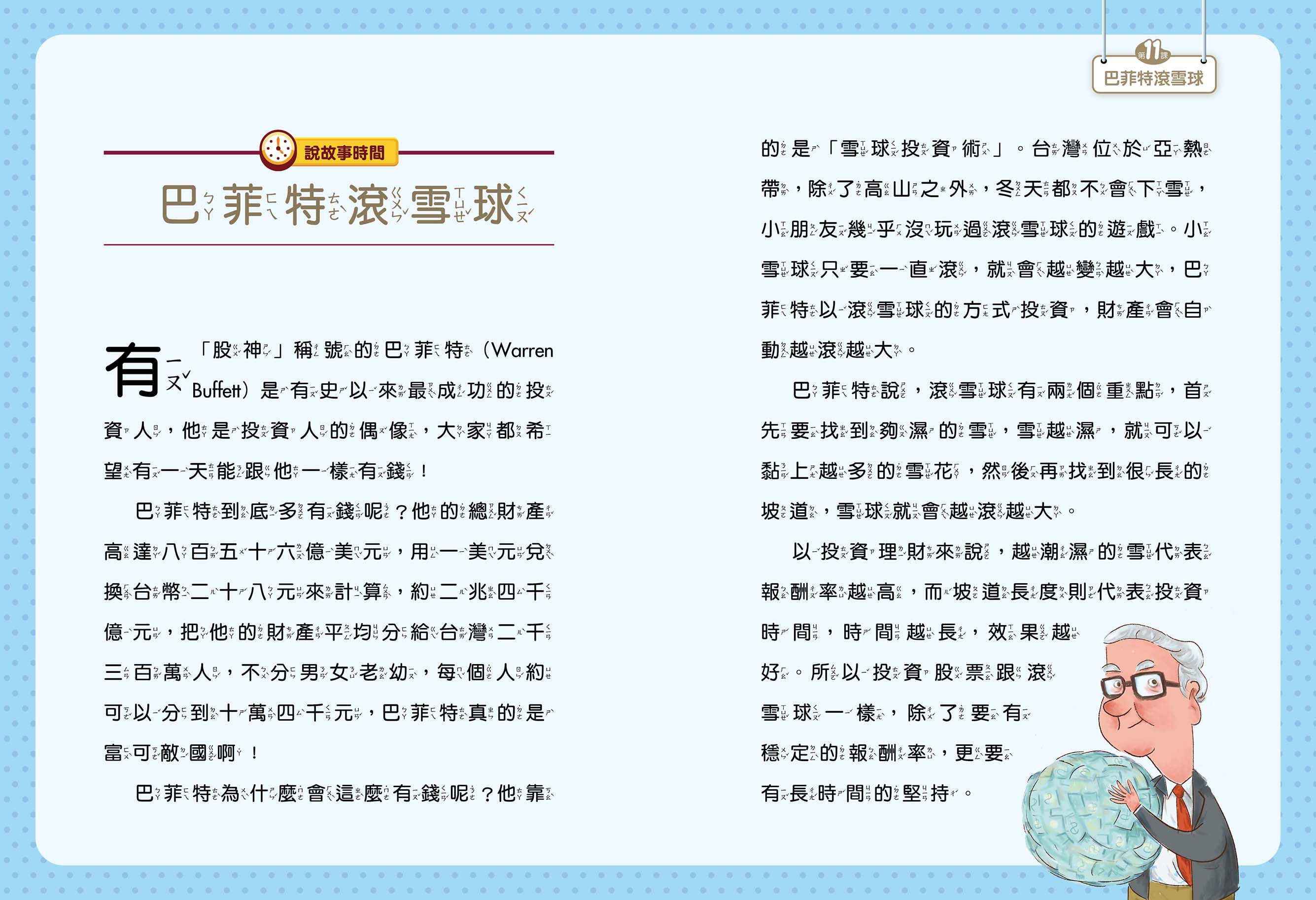打造小小巴菲特 贏在起跑點