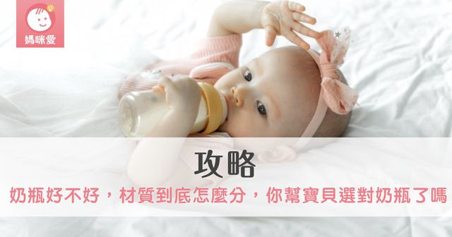 【攻略】​奶瓶好不好，材質到底怎麼分，你幫寶貝選對奶瓶了嗎