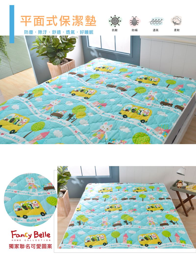 格蕾寢飾 Great Living - 義大利Fancy Belle X Malis 防蹣抗菌透氣防水平面式保潔墊-一起郊遊趣 (雙人)