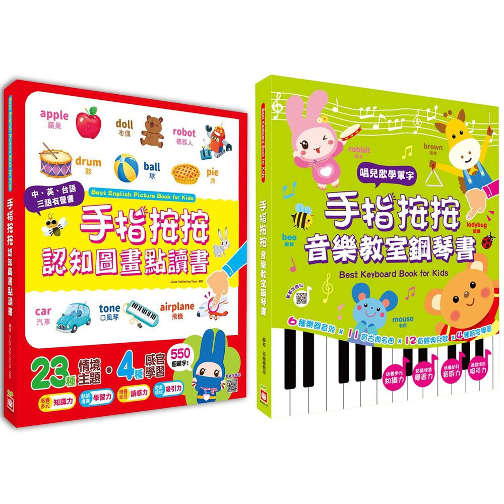 幼福文化 - 【2本合購】手指按按認知圖畫點讀書+手指按按音樂教室鋼琴書