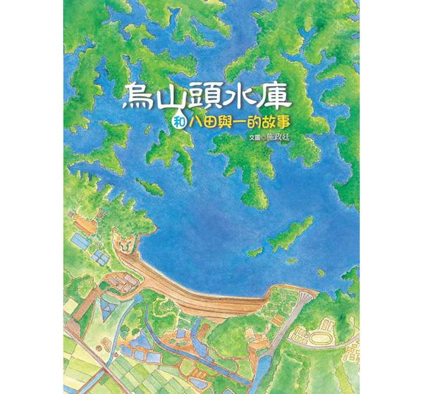 烏山頭水庫和八田與一的故事