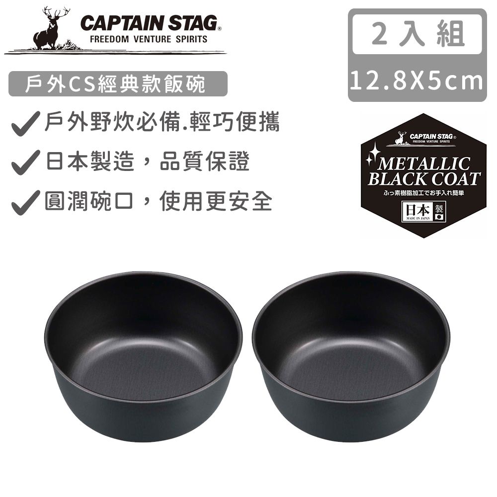 日本製戶外CS經典款飯碗13CM-2入組