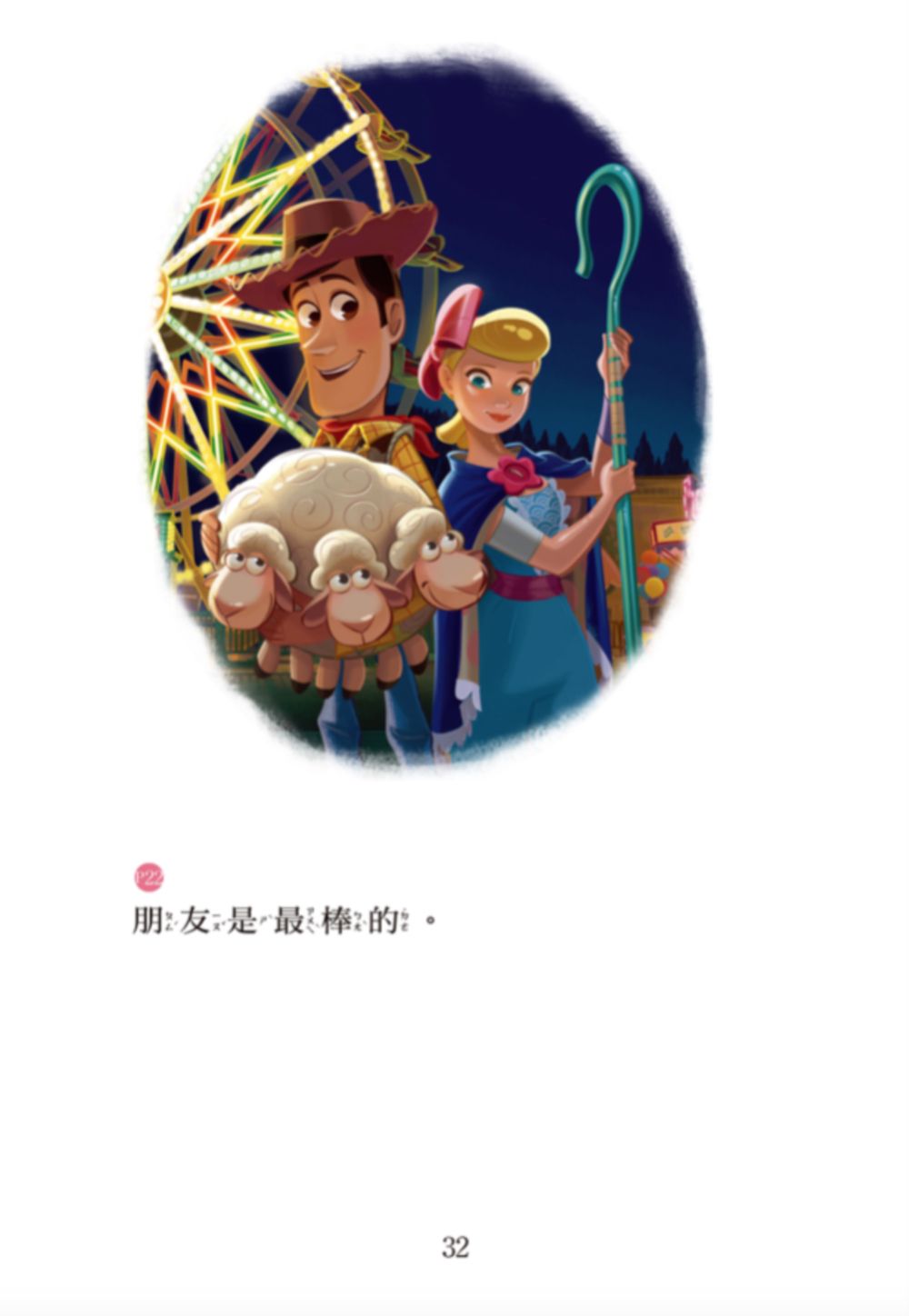 玩具總動員4：老朋友新朋友—迪士尼雙語繪本STEP 1