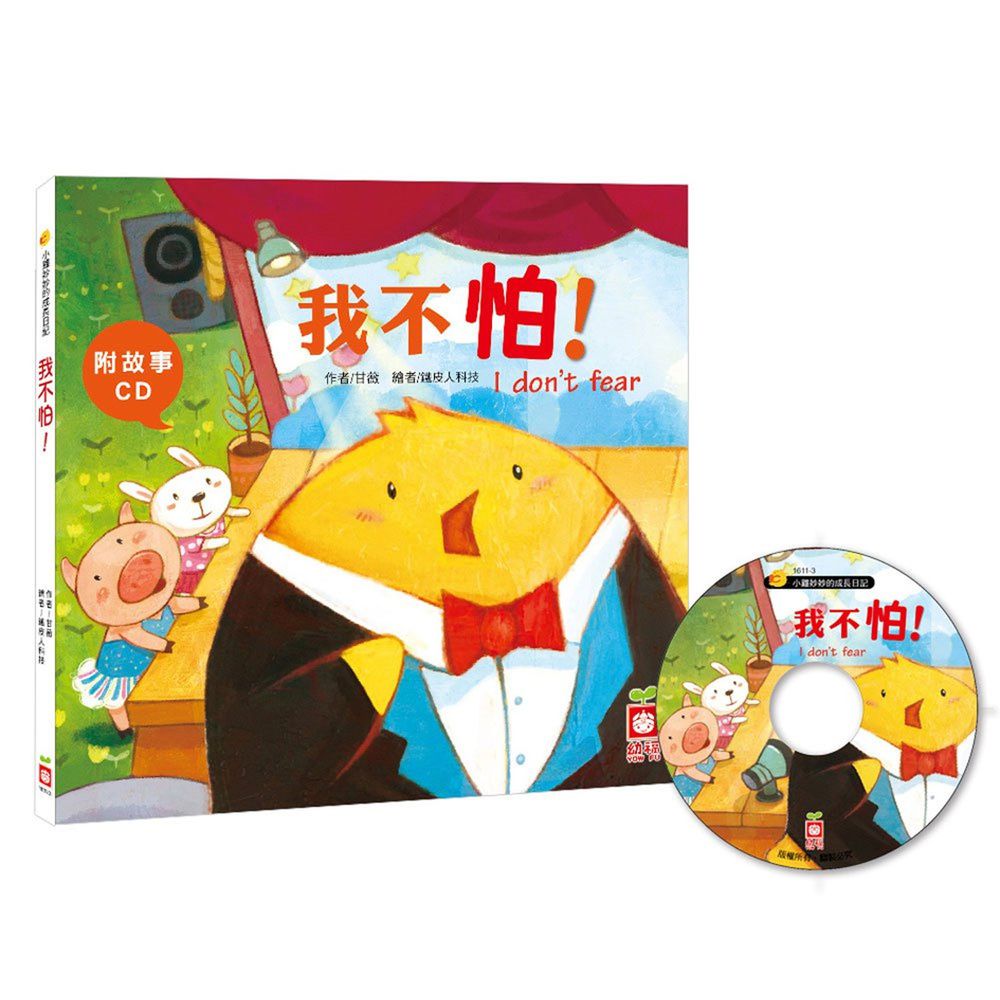 小雞妙妙的成長日記-我不怕!
