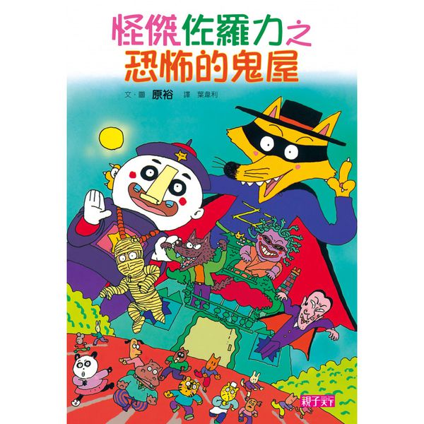 親子天下 - 【怪傑佐羅力】新手入門必備 精裝套書(1-5集)