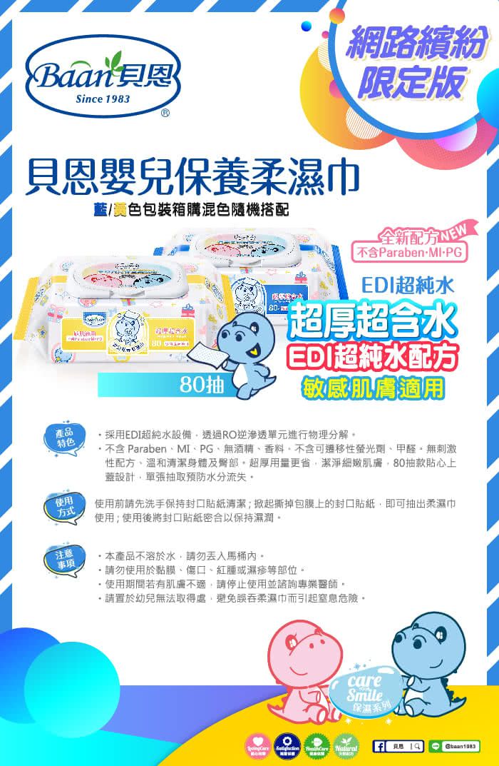 貝恩 Baan - 嬰兒保養柔濕巾(繽紛限定版)-80抽/箱購24包-黃/藍混色