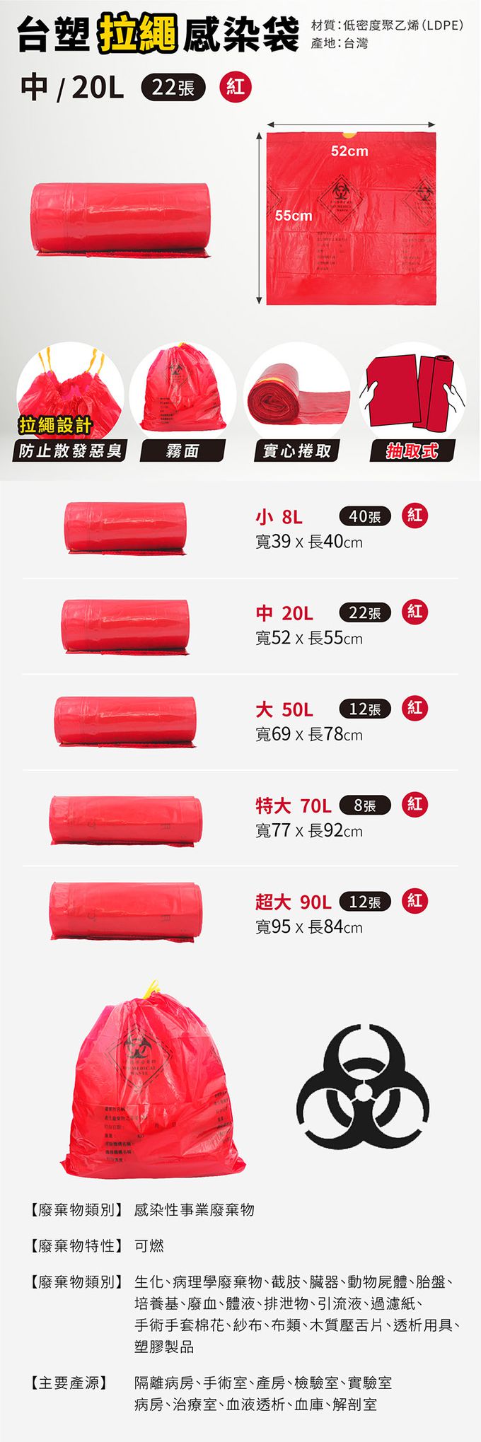 台塑 - 拉繩 感染袋 清潔袋 垃圾袋 (中) (紅色) (20L) (52*55cm) X 24捲