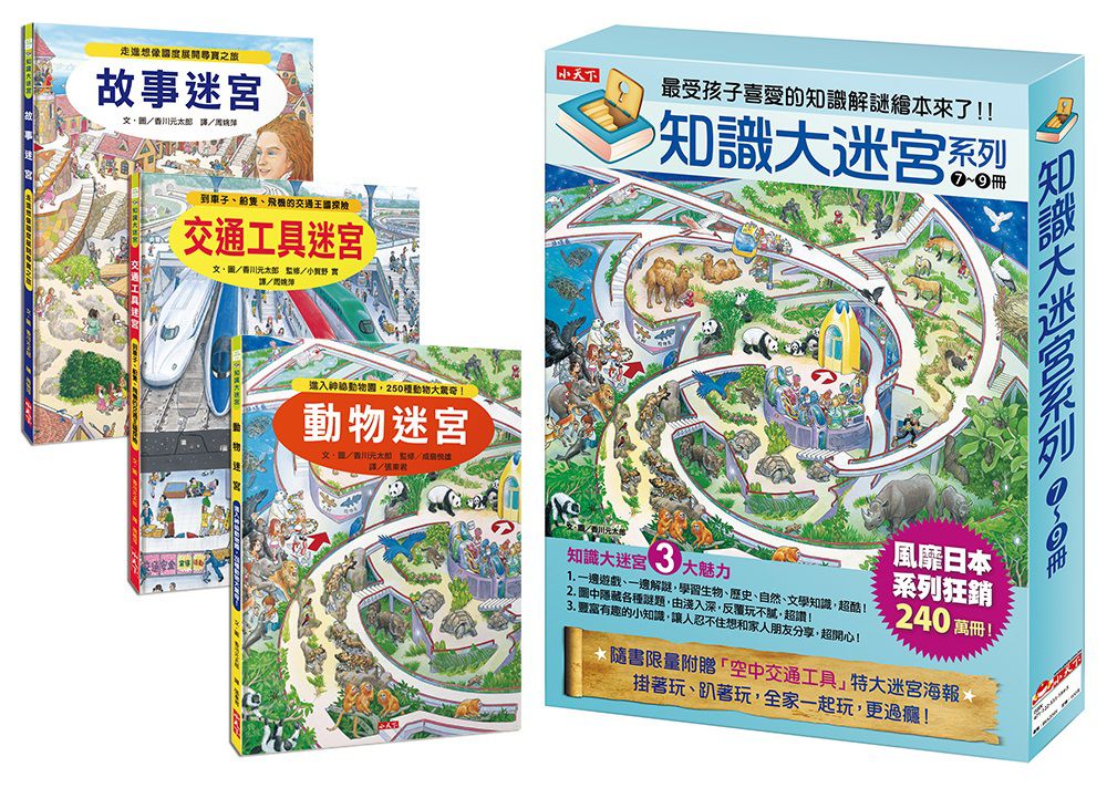 知識大迷宮系列-7~9冊