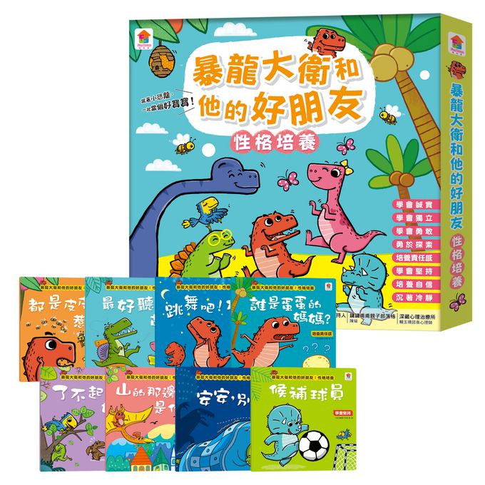 暴龍大衛和他的好朋友：性格培養(全八冊)-都是皮皮惹的禍：學會誠實+了不起的妞妞：學會獨立+安安，別怕！：學會勇敢+山的那邊是什麼？：勇於探索+誰是蛋蛋的媽媽？：培養責任感+候補球員：學會堅持+跳舞吧！大衛：培養自信+最好聽的故事：沉著冷靜