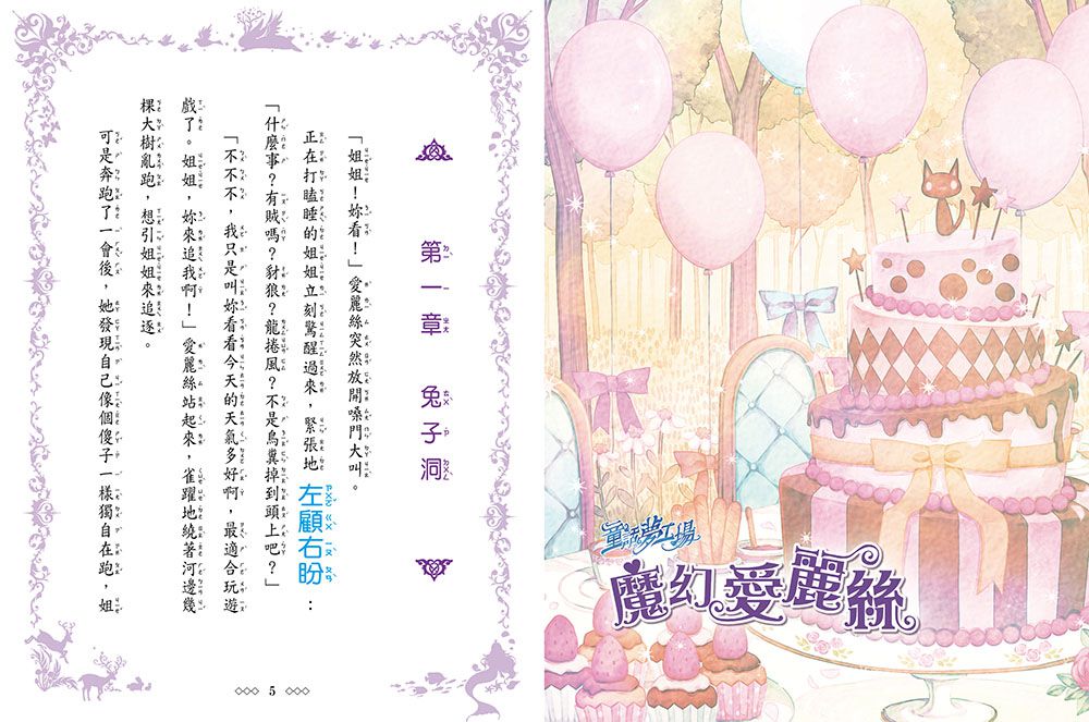 童話夢工場：魔幻愛麗絲(隨書附贈:悠遊卡貼、成語簿、人物貼紙)-8-12歲