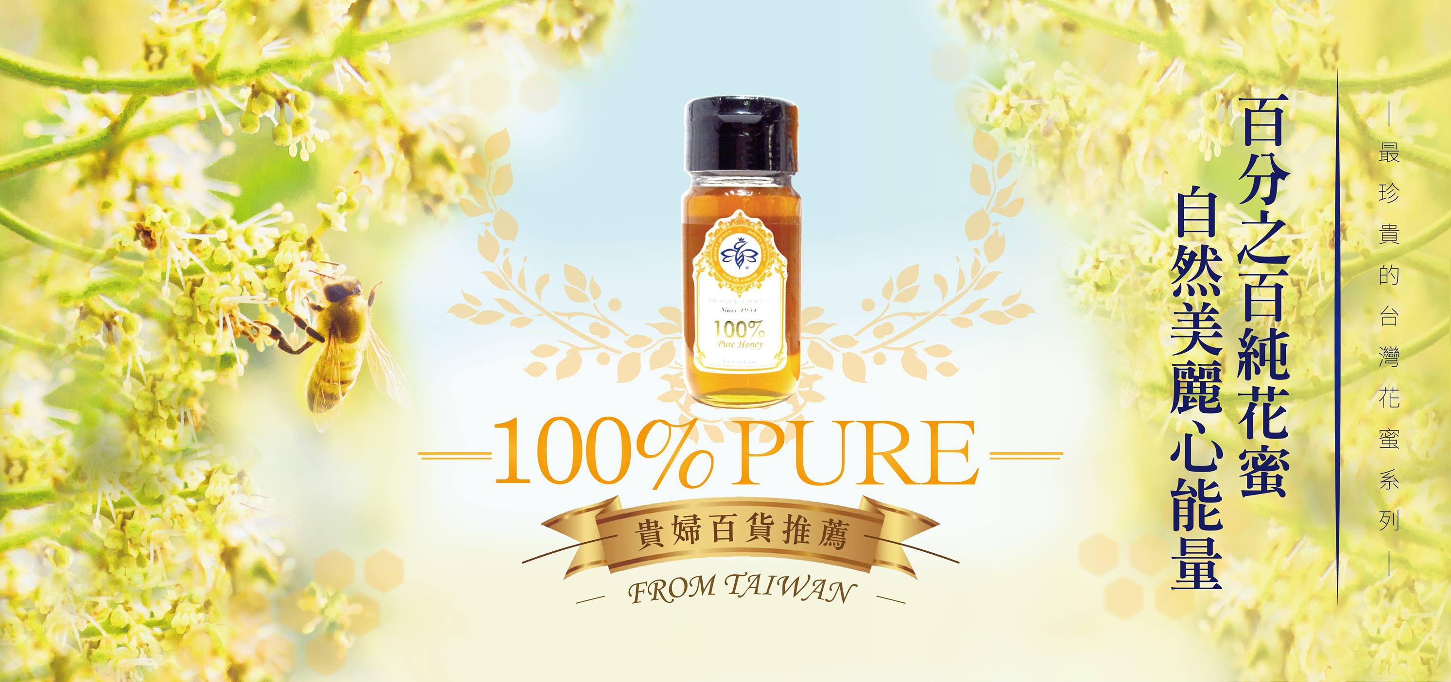 【蜂蜜皇后】頂級天然純蜜、蜂王乳 l 榮獲比利時iTQi絕佳獎