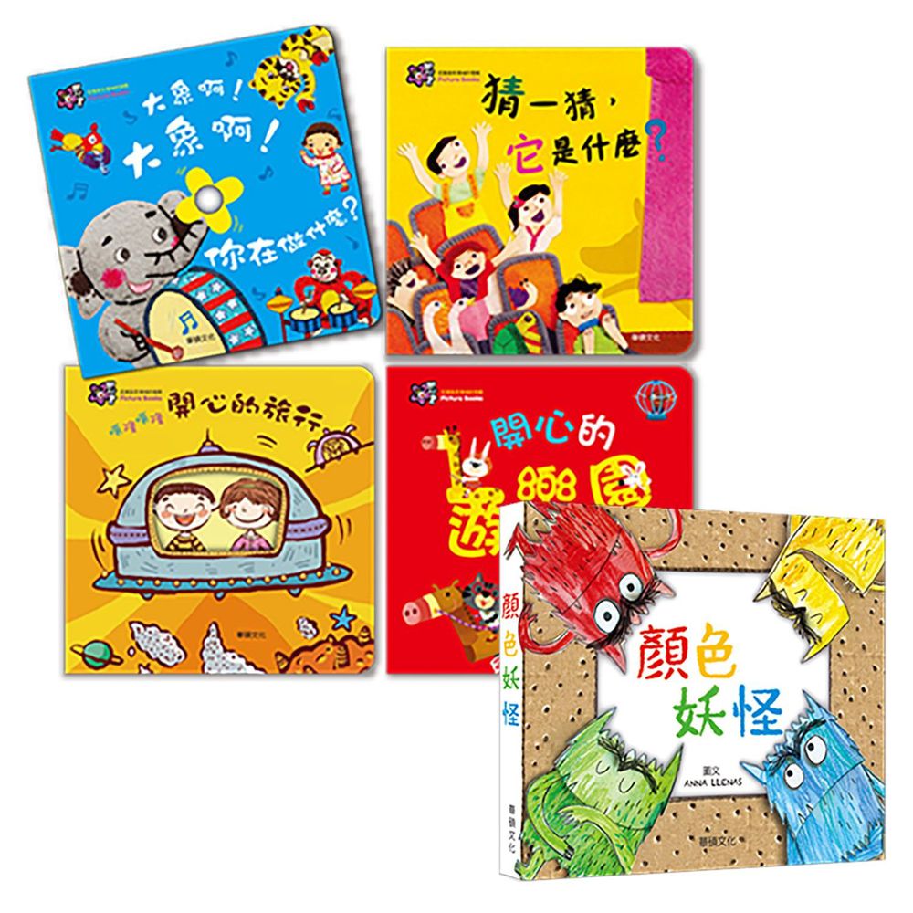 顏色妖怪(中文版)+甜心書系列四【促進語言領域的發展】-開心的遊樂園+噗隆噗隆 開心的旅行+大象啊！大象啊！你在做什麼？+猜一猜，它是什麼？