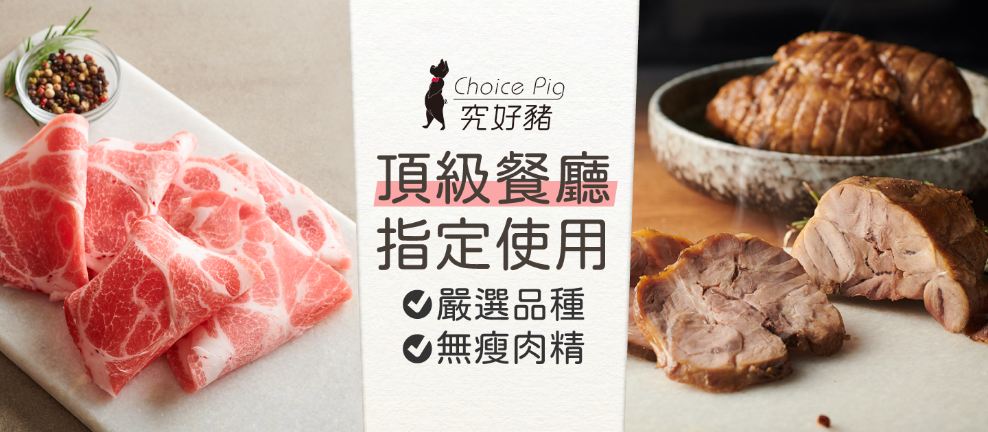 頂級餐廳指定使用【雲林 究好豬】教父牛排 饗饗 旭集選用