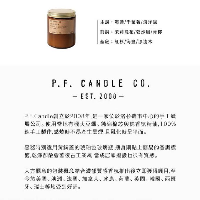 美國 P.F. CANDLE CO. - 手工香氛蠟燭-洛杉磯-7.2oz