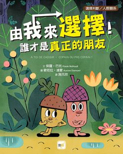 【品格教育繪本：選擇判斷／人際關係】由我來選擇！誰才是真正的朋友(A TOI DE CHOISIR – COPAIN OU PAS COPAIN?)