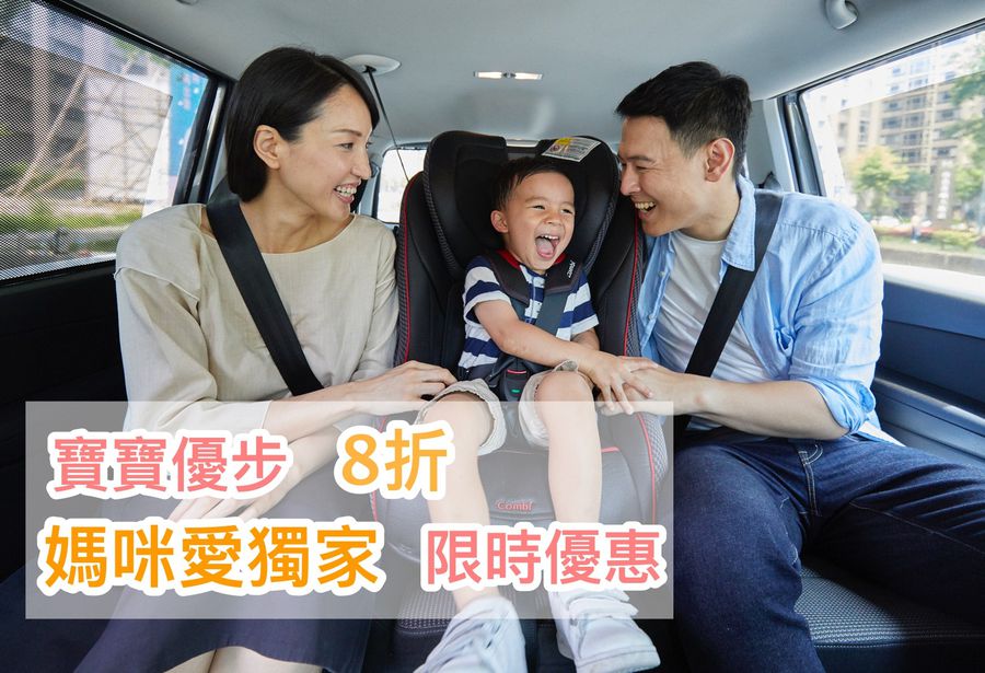 編媽不藏私!媽咪愛 X 寶寶優步 8 折!配備Combi 汽座,親子出遊最安心