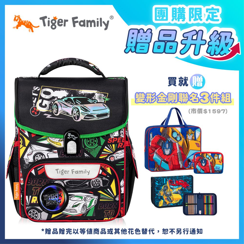 小學者超輕量護脊書包Pro 2S-賽車風暴【團購優惠】-獨家3件組(補習袋+零錢包+文具組)-款式隨機，送完以其他替代 不另行通知