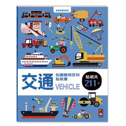 交通-知識聰明百科貼紙書