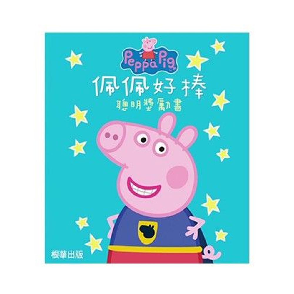 粉紅豬小妹-佩佩好棒聰明獎勵書
