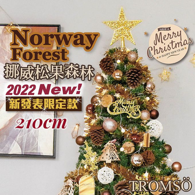 TROMSO - 北歐絕美聖誕樹-挪威松果森林 (210cm)