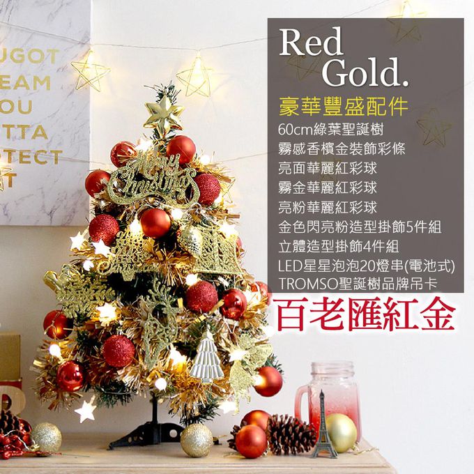 TROMSO - 風格旅程桌上型聖誕樹/含豐盛耶誕掛飾及附LED省電造型燈串-百老匯紅金 (總長約60cmx樹圍直徑約30cm)-總重量約600g
