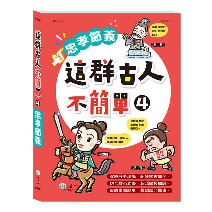 這群古人不簡單-忠孝節義