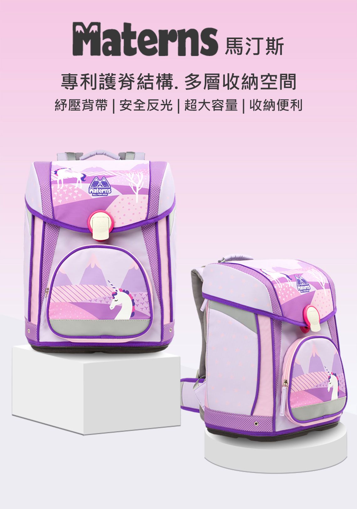 MATERNS 瑪汀斯 - 書包-獨角獸 (可調節1-6年級適用)