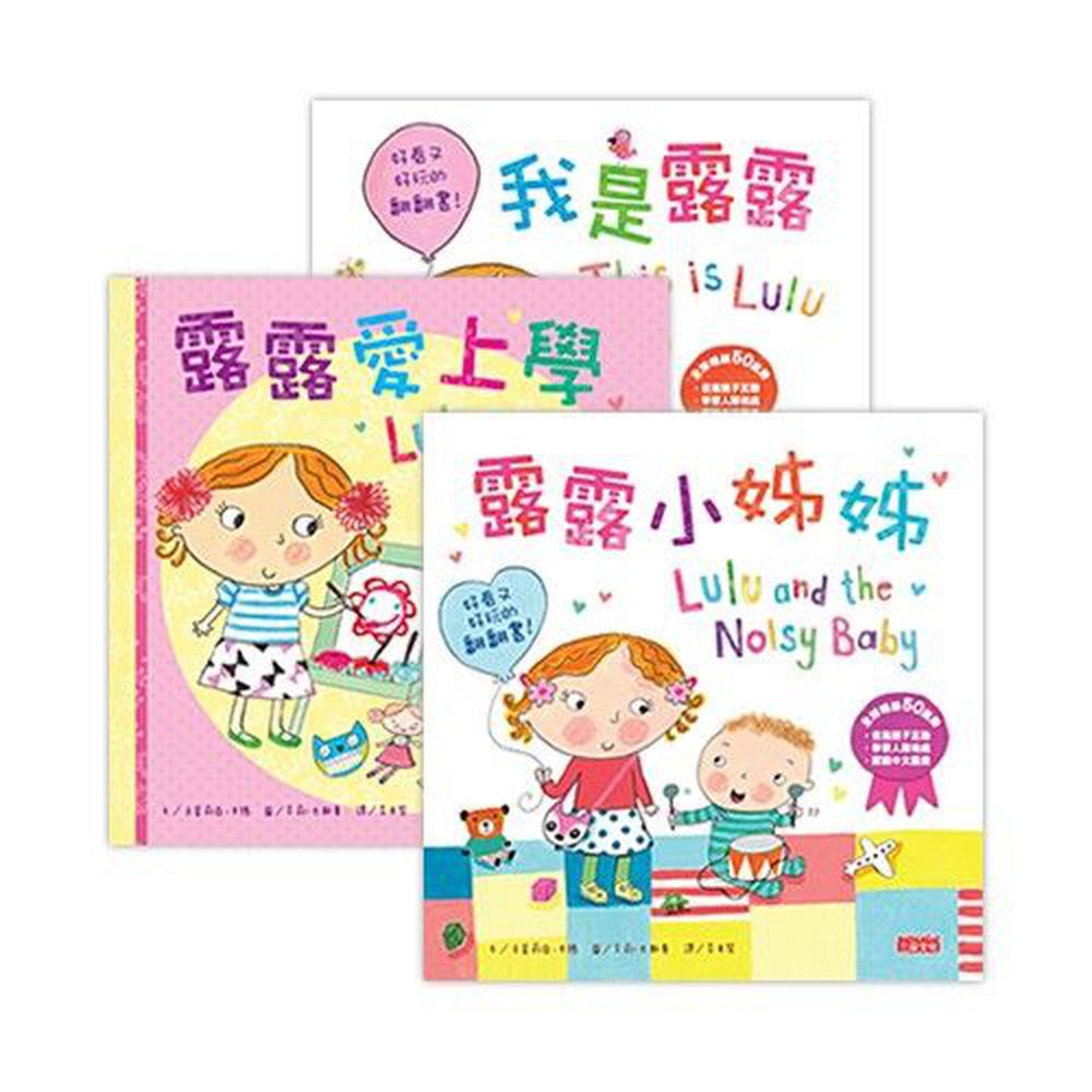 露露【成長繪本】翻翻書系列-我是露露＋露露愛上學＋露露小姊姊-共3冊