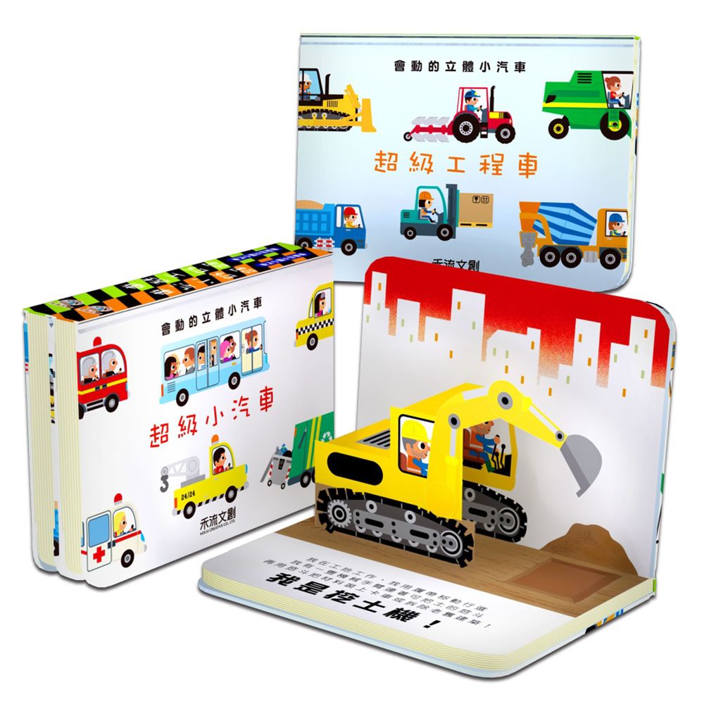 禾流文創 - 會動的立體小汽車系列套書-超級小汽車+超級工程車